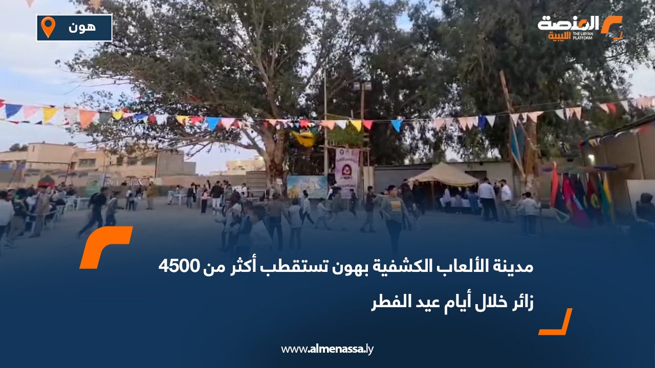 مدينة الألعاب الكشفية بهون تستقطب أكثر من 4500 زائر خلال أيام عيد الفطر