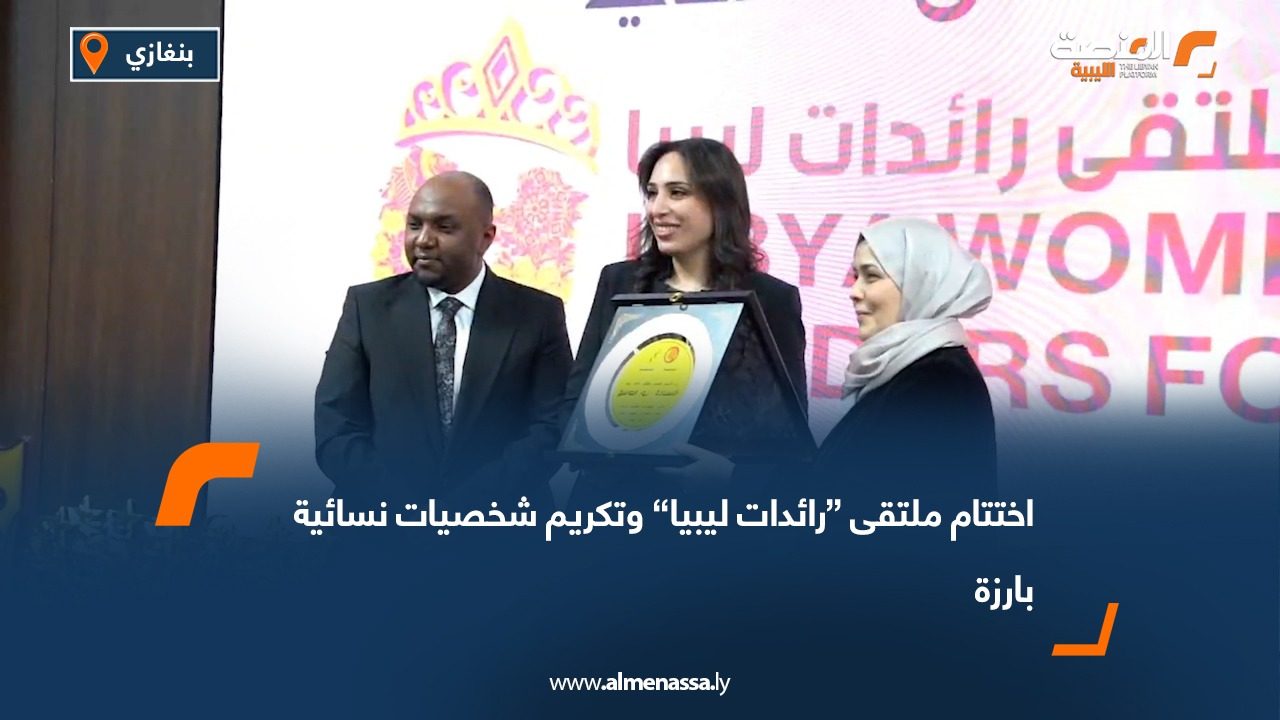اختتام ملتقى “رائدات ليبيا” وتكريم شخصيات نسائية بارزة