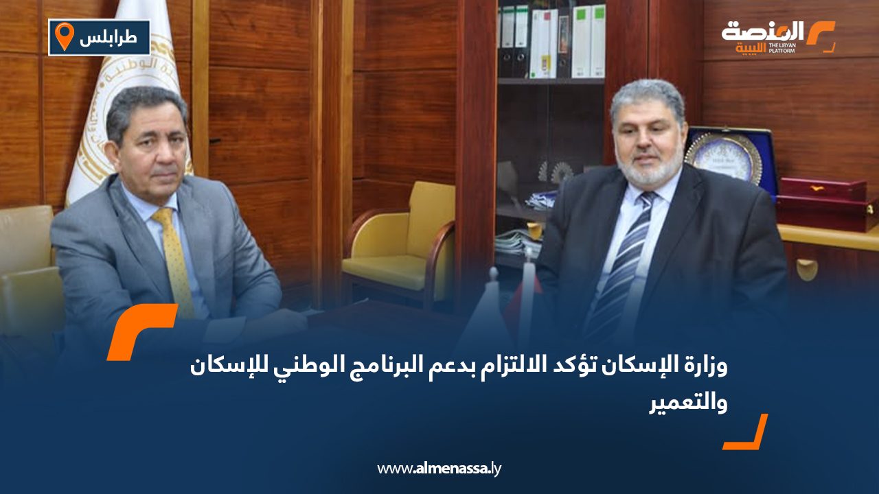 وزارة الإسكان تؤكد الالتزام بدعم البرنامج الوطني للإسكان والتعمير