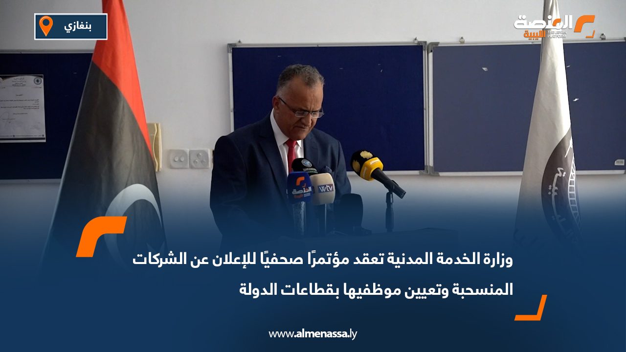 وزارة الخدمة المدنية تعقد مؤتمرًا صحفيًا للإعلان عن الشركات المنسحبة وتعيين موظفيها بقطاعات الدولة