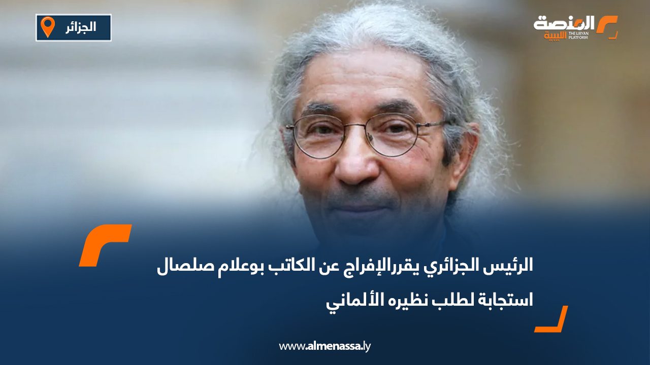 الرئيس الجزائري يقرر الإفراج عن الكاتب بوعلام صلصال استجابة لطلب نظيره الألماني