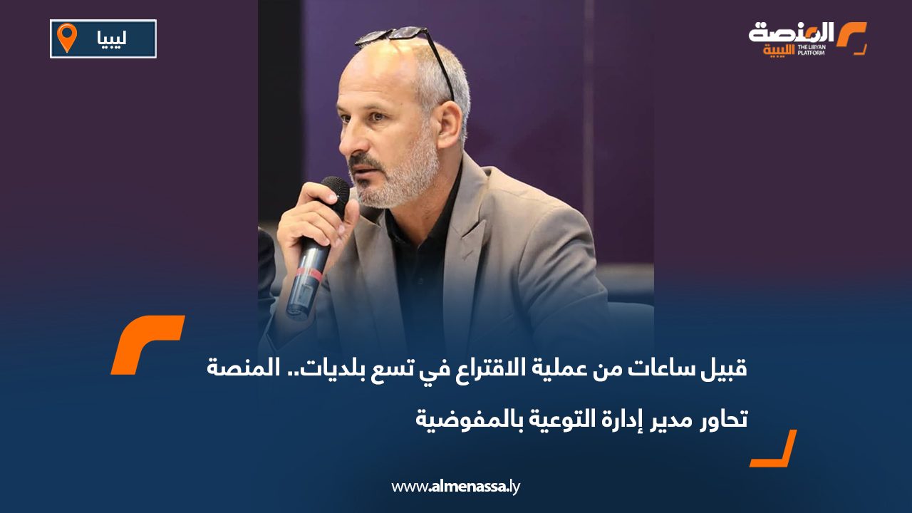 قبيل ساعات من عملية الاقتراع في تسع بلديات.. المنصة تحاور مدير إدارة التوعية بالمفوضية