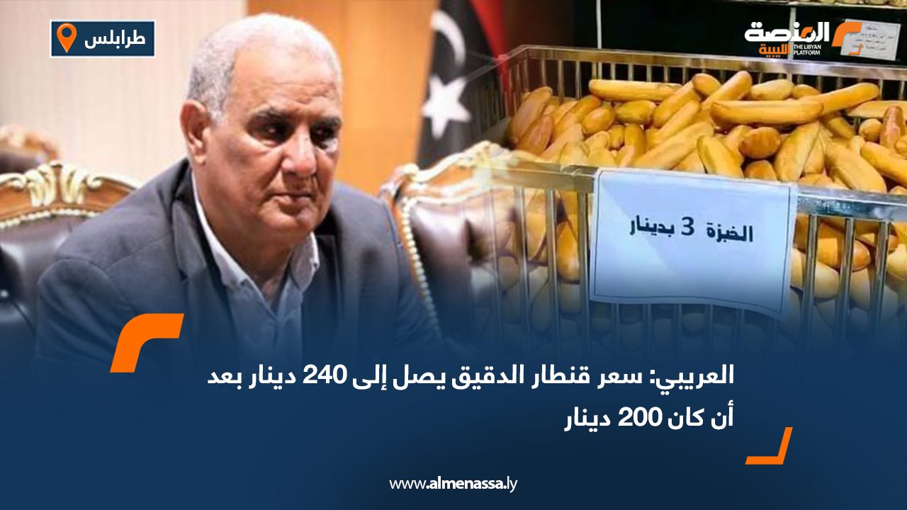 العريبي: سعر قنطار الدقيق يصل إلى 240 دينار بعد أن كان 200 دينار