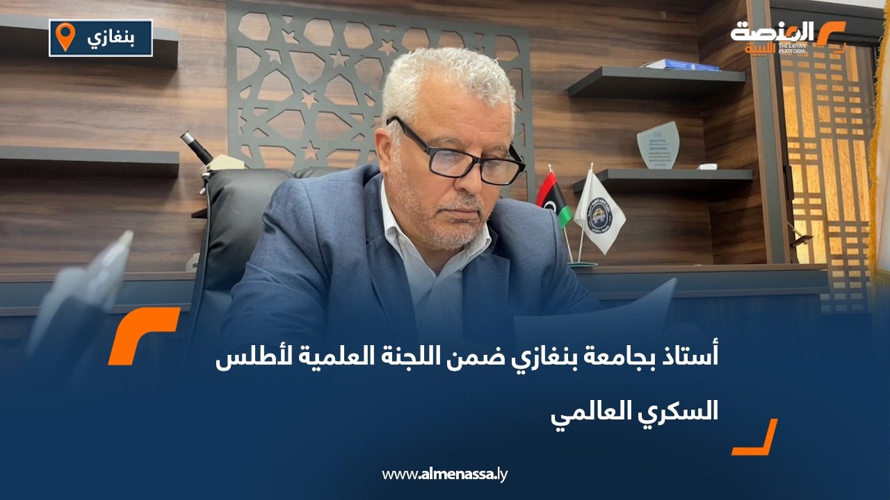 أستاذ بجامعة بنغازي ضمن اللجنة العلمية لأطلس السكري العالمي