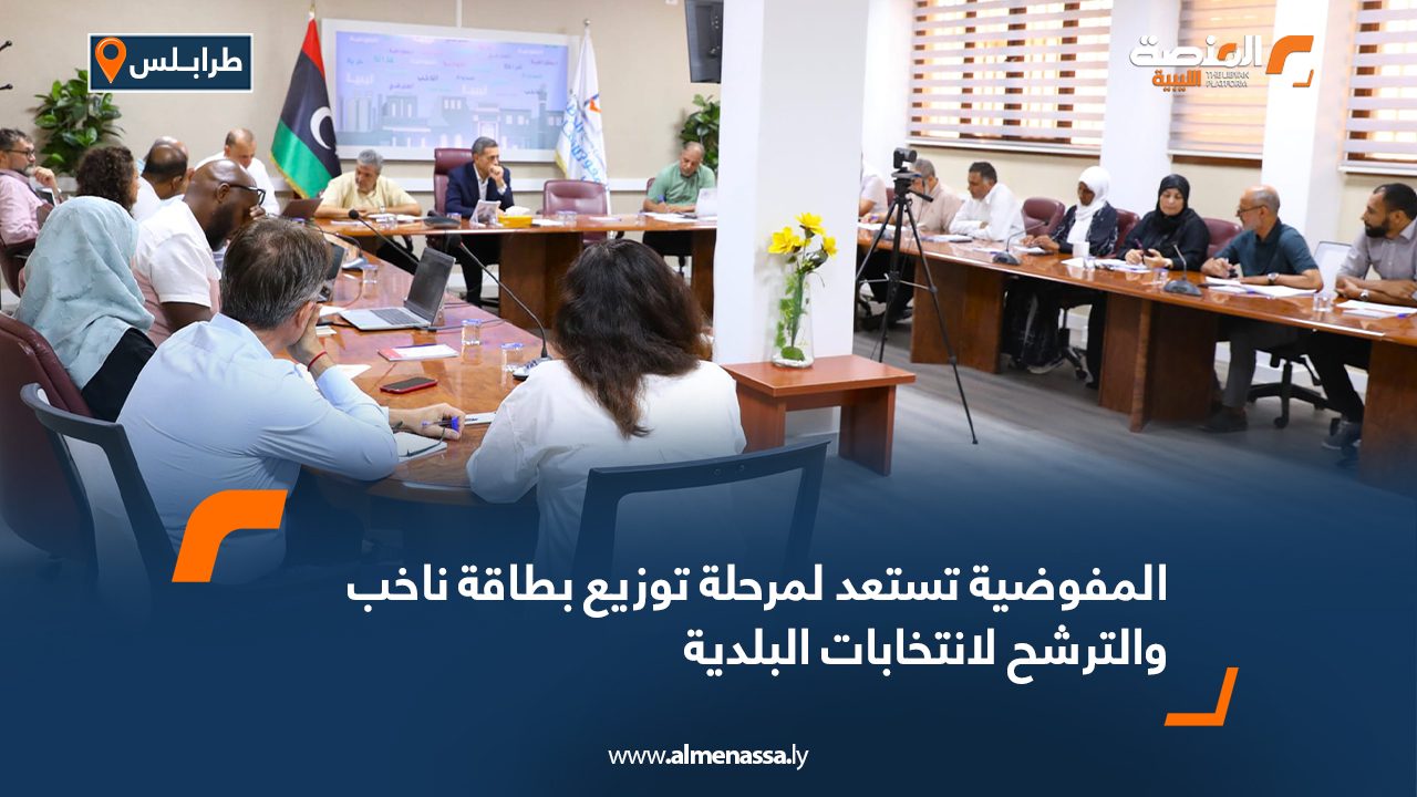 المفوضية تستعد لمرحلة توزيع بطاقة ناخب والترشح لانتخابات البلدية