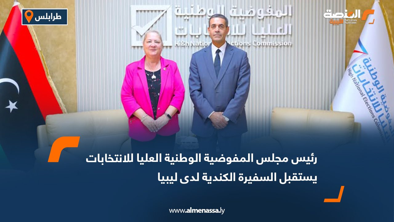 رئيس مجلس المفوضية الوطنية العليا للانتخابات يستقبل السفيرة الكندية لدى ليبيا