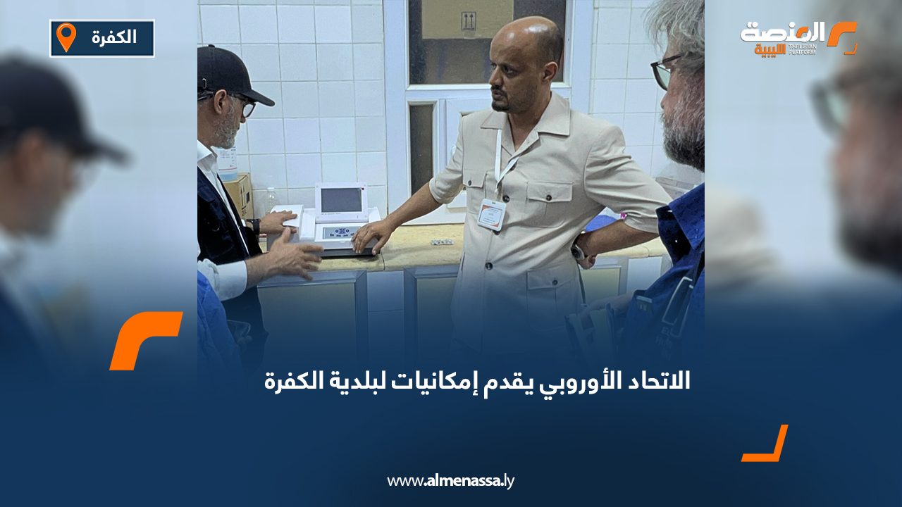 الاتحاد الأوروبي يقدم إمكانيات لبلدية الكفرة