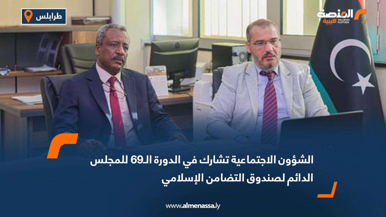الشؤون الاجتماعية تشارك في الدورة الـ69 للمجلس الدائم لصندوق التضامن الإسلامي