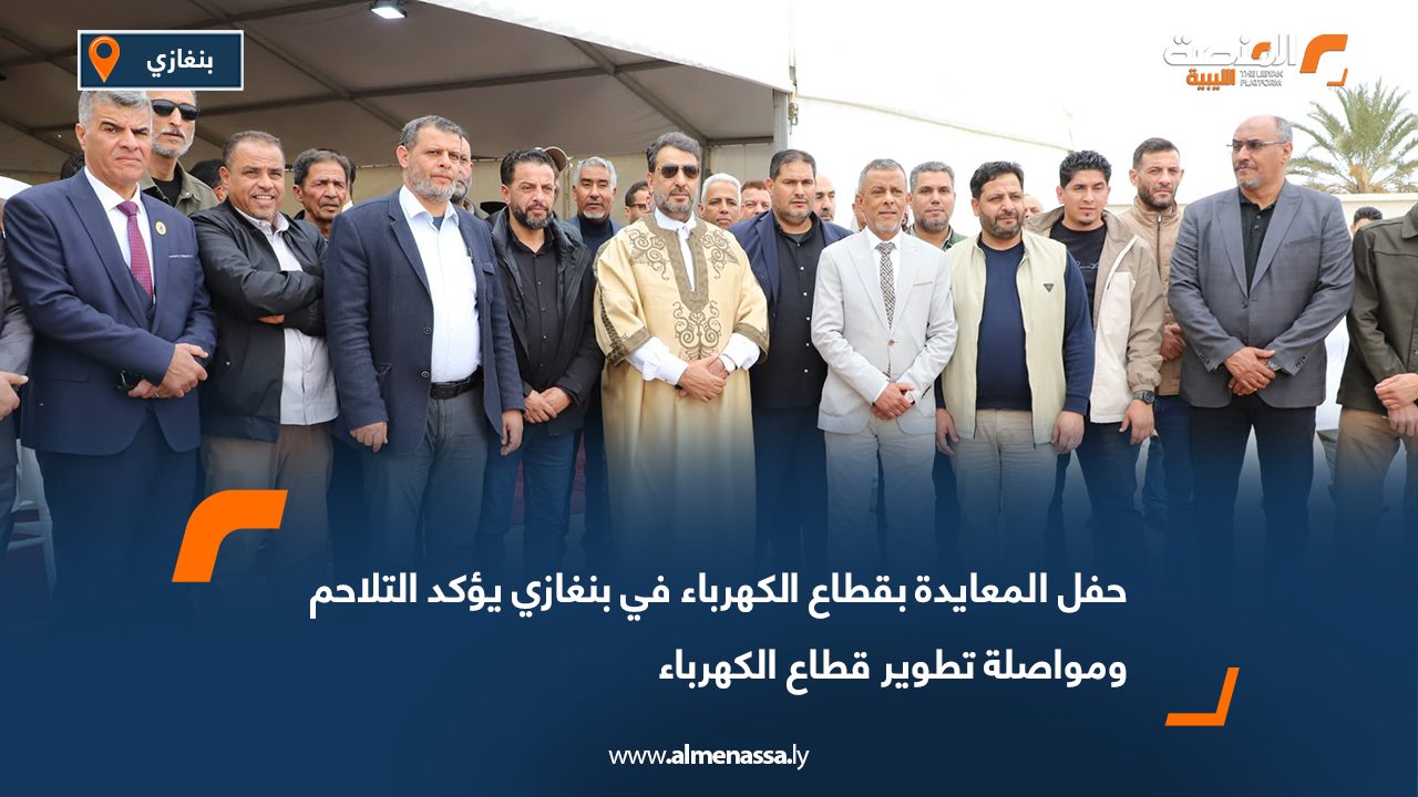 حفل المعايدة بقطاع الكهرباء في بنغازي يؤكد التلاحم ومواصلة تطوير قطاع الكهرباء