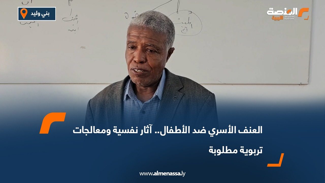 العنف الأسري ضد الأطفال.. آثار نفسية ومعالجات تربوية مطلوبة
