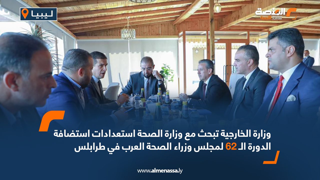 وزارة الخارجية تبحث مع وزارة الصحة استعدادات استضافة الدورة الـ62 لمجلس وزراء الصحة العرب في طرابلس