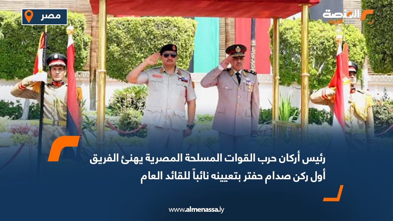 رئيس أركان حرب القوات المسلحة المصرية يهنئ الفريق أول ركن صدام حفتر بتعيينه نائباً للقائد العام