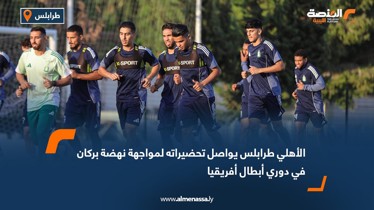 الأهلي طرابلس يواصل تحضيراته لمواجهة نهضة بركان في دوري أبطال أفريقيا