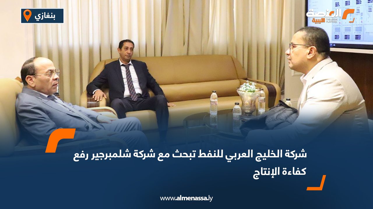 شركة الخليج العربي للنفط تبحث مع شركة شلمبرجير رفع كفاءة الإنتاج