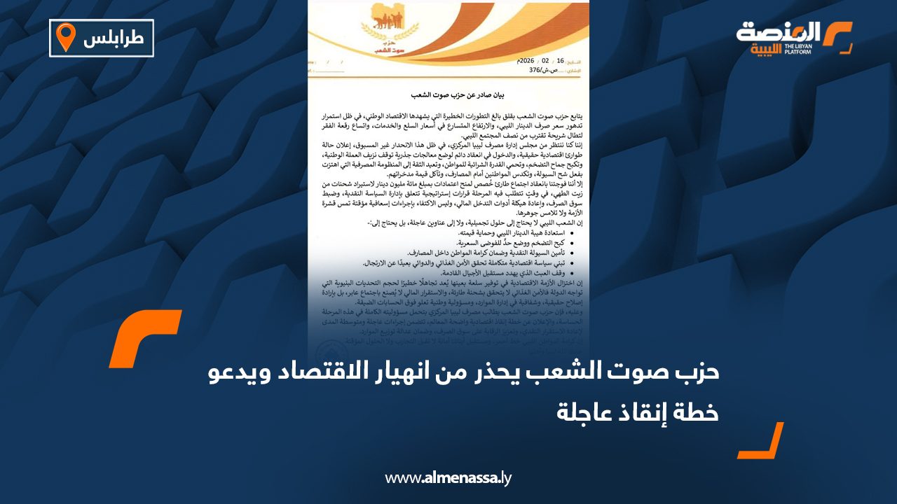 حزب صوت الشعب يحذر من انهيار الاقتصاد ويدعو خطة إنقاذ عاجلة