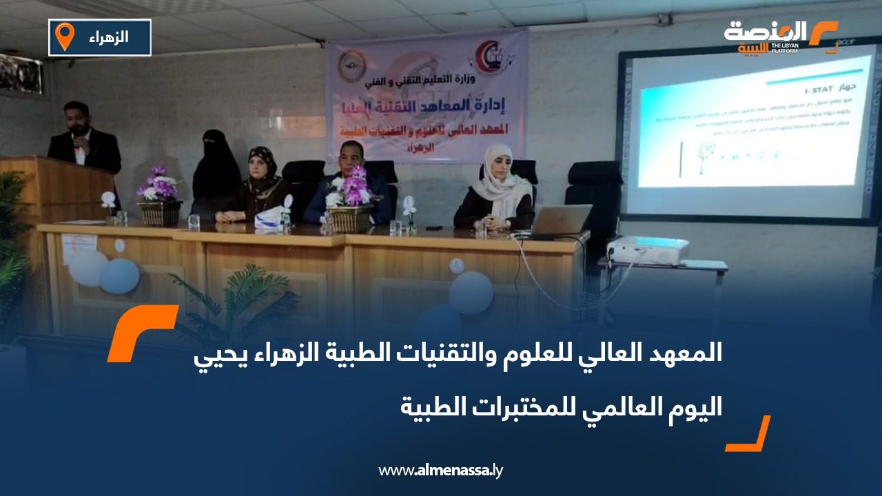 المعهد العالي للعلوم والتقنيات الطبية الزهراء يحيي اليوم العالمي للمختبرات الطبية