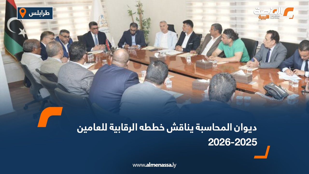 ديوان المحاسبة يناقش خططه الرقابية للعامين 2025-2026