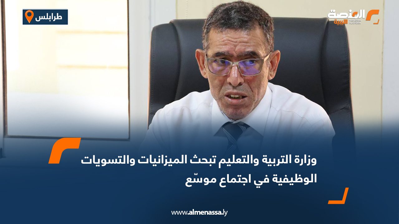 وزارة التربية والتعليم تبحث الميزانيات والتسويات الوظيفية في اجتماع موسّع