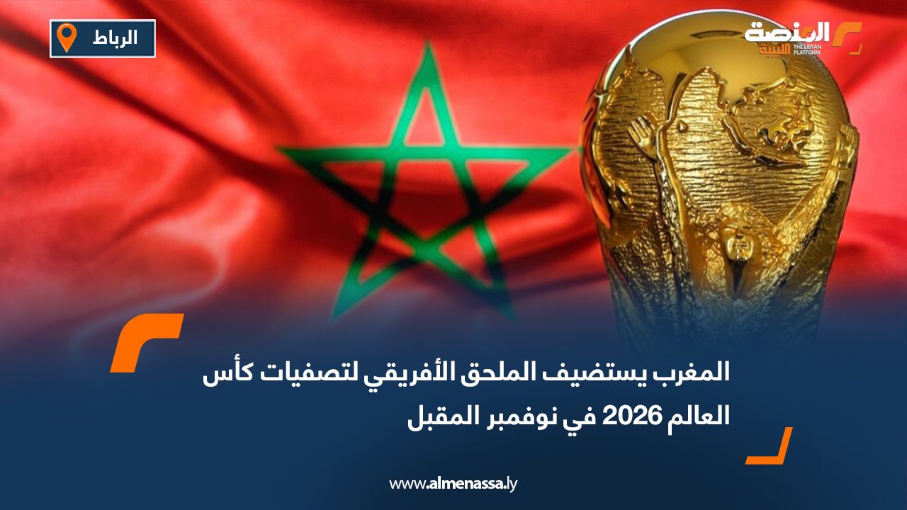 المغرب يستضيف الملحق الأفريقي لتصفيات كأس العالم 2026 في نوفمبر المقبل