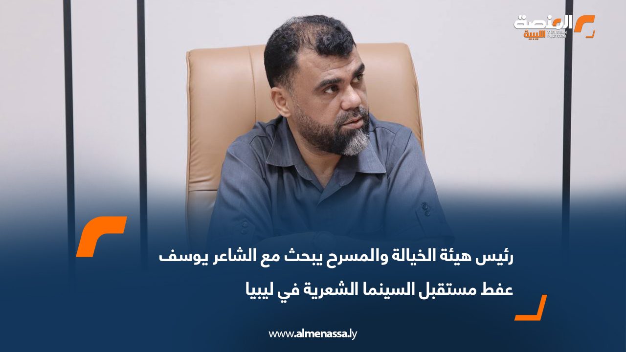 رئيس هيئة الخيالة والمسرح يبحث مع الشاعر يوسف عفط مستقبل السينما الشعرية في ليبيا