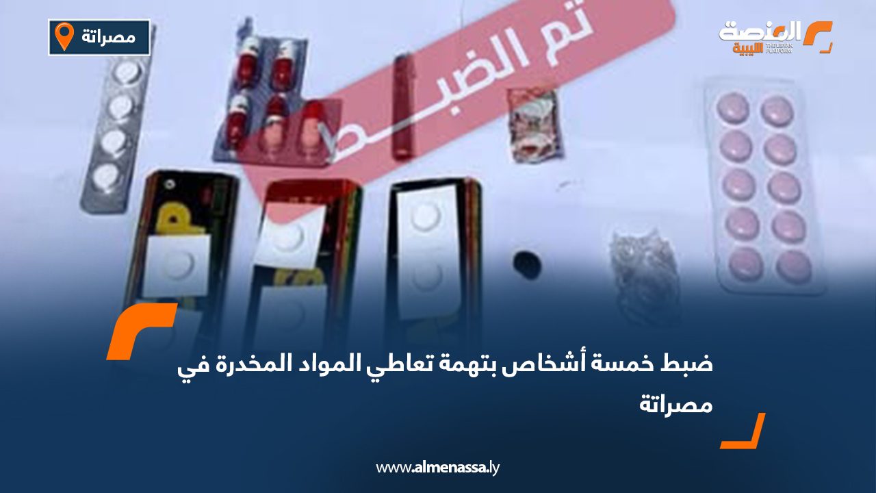 ضبط خمسة أشخاص بتهمة تعاطي المواد المخدرة في مصراتة