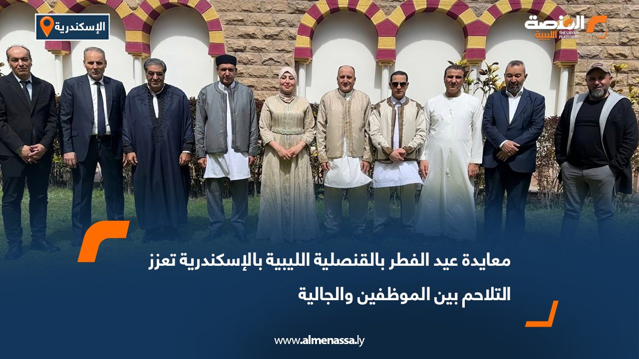 معايدة عيد الفطر بالقنصلية الليبية بالإسكندرية تعزز التلاحم بين الموظفين والجالية