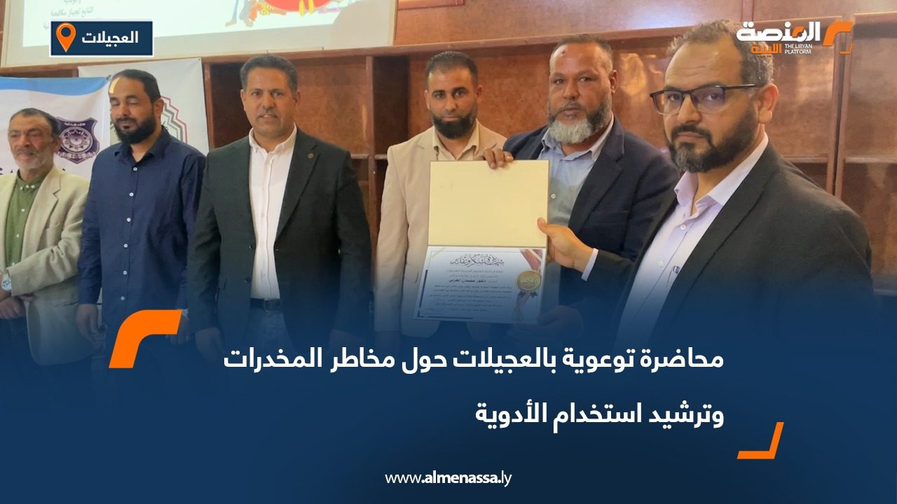 محاضرة توعوية بالعجيلات حول مخاطر المخدرات وترشيد استخدام الأدوية