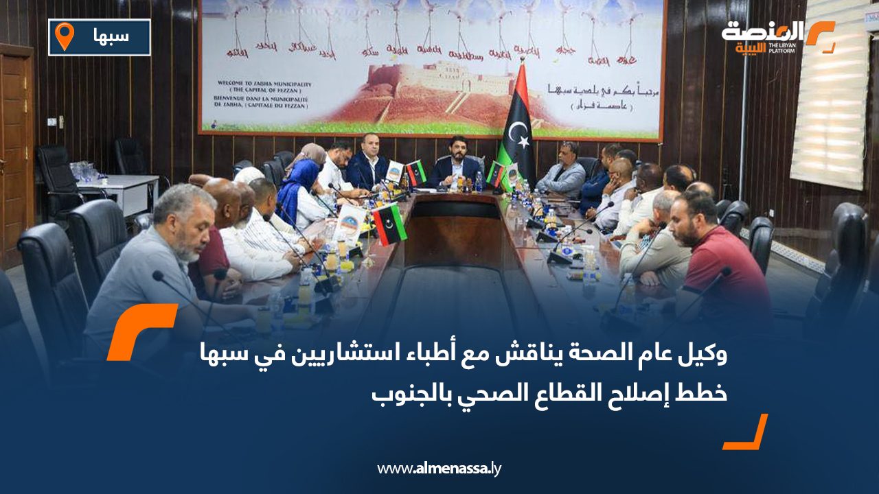 وكيل عام الصحة يناقش مع أطباء استشاريين في سبها خطط إصلاح القطاع الصحي بالجنوب