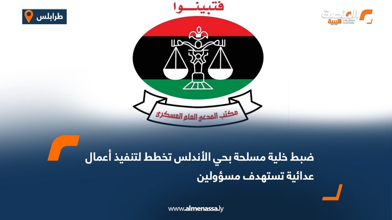 ضبط خلية مسلحة بحي الأندلس تخطط لتنفيذ أعمال عدائية تستهدف مسؤولين