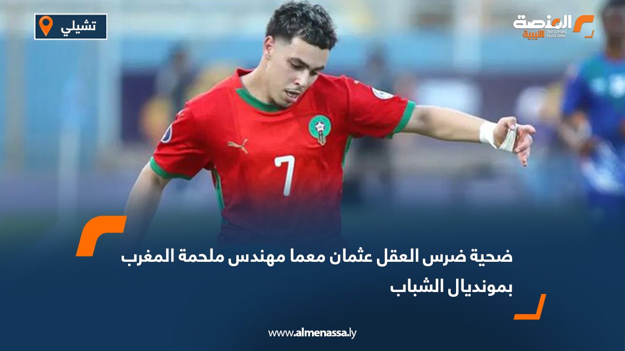 ضحية ضرس العقل عثمان معما مهندس ملحمة المغرب بمونديال الشباب