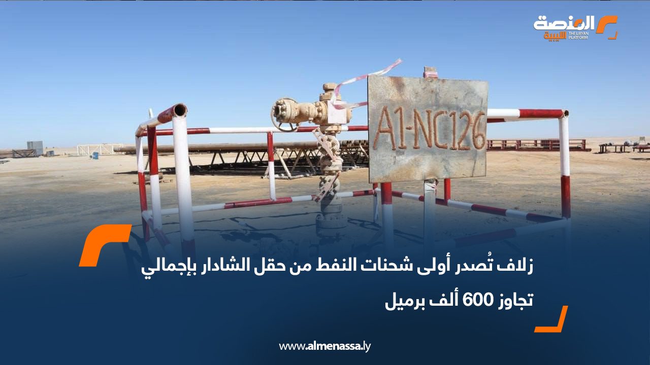زلاف تُصدر أولى شحنات النفط من حقل الشادار بإجمالي تجاوز 600 ألف برميل