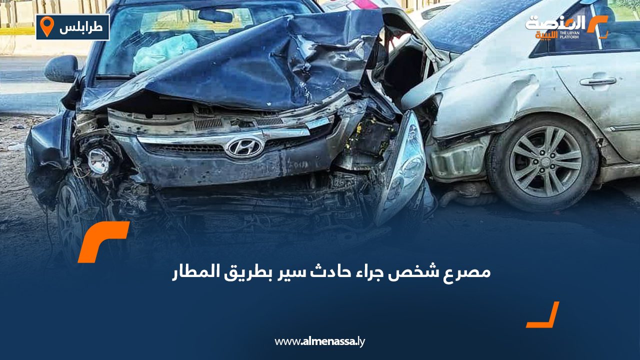 مصرع شخص جراء حادث سير بطريق المطار