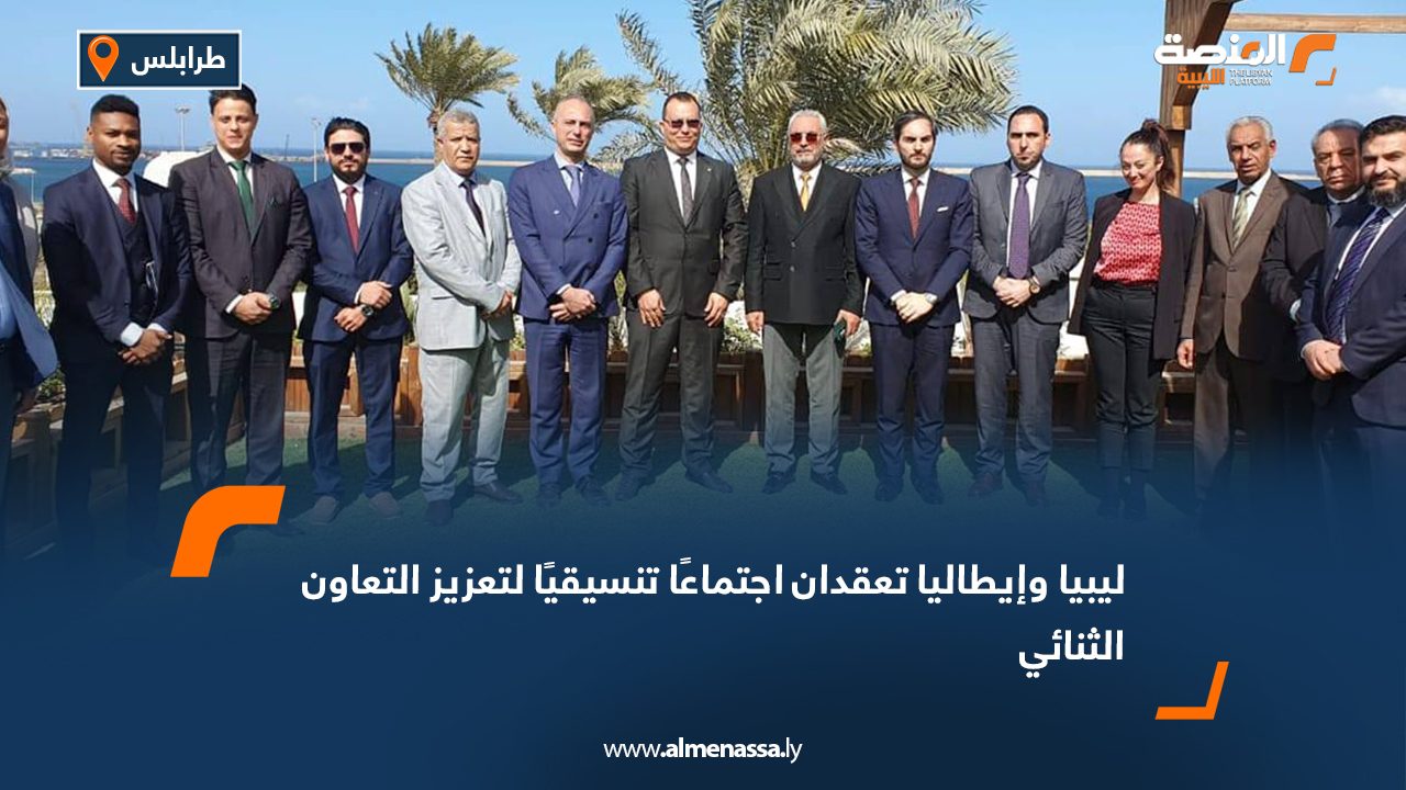 ليبيا وإيطاليا تعقدان اجتماعًا تنسيقيًا لتعزيز التعاون الثنائي