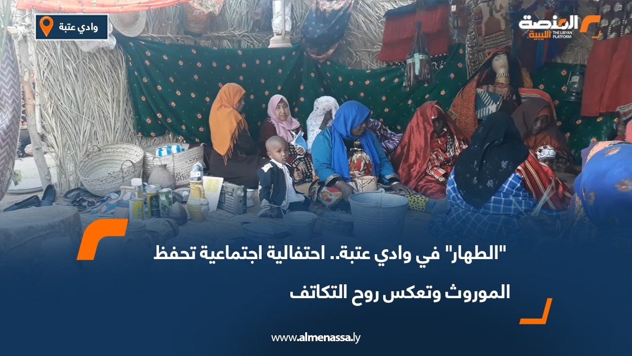 "الطهار" في وادي عتبة.. احتفالية اجتماعية تحفظ الموروث وتعكس روح التكاتف