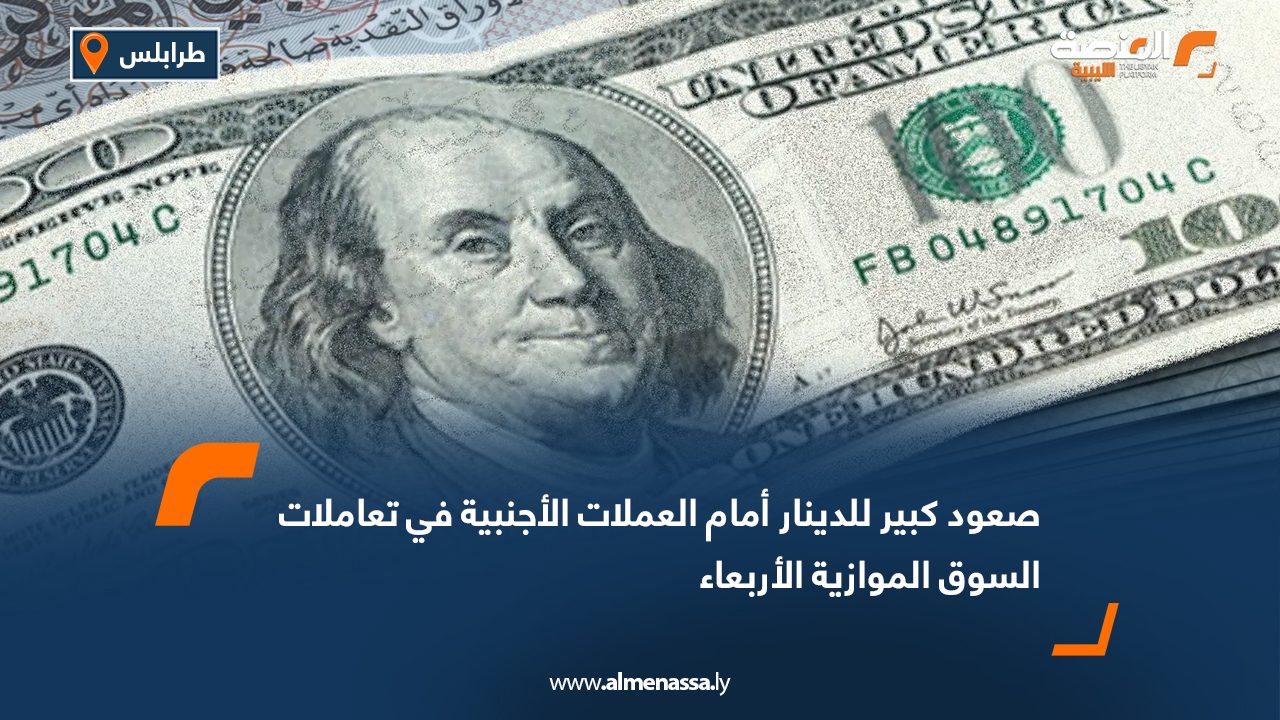 صعود كبير للدينار أمام العملات الأجنبية في تعاملات السوق الموازية الأربعاء