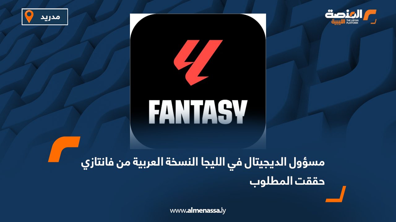 مسؤول الديجيتال في الليجا النسخة العربية من فانتازي حققت المطلوب