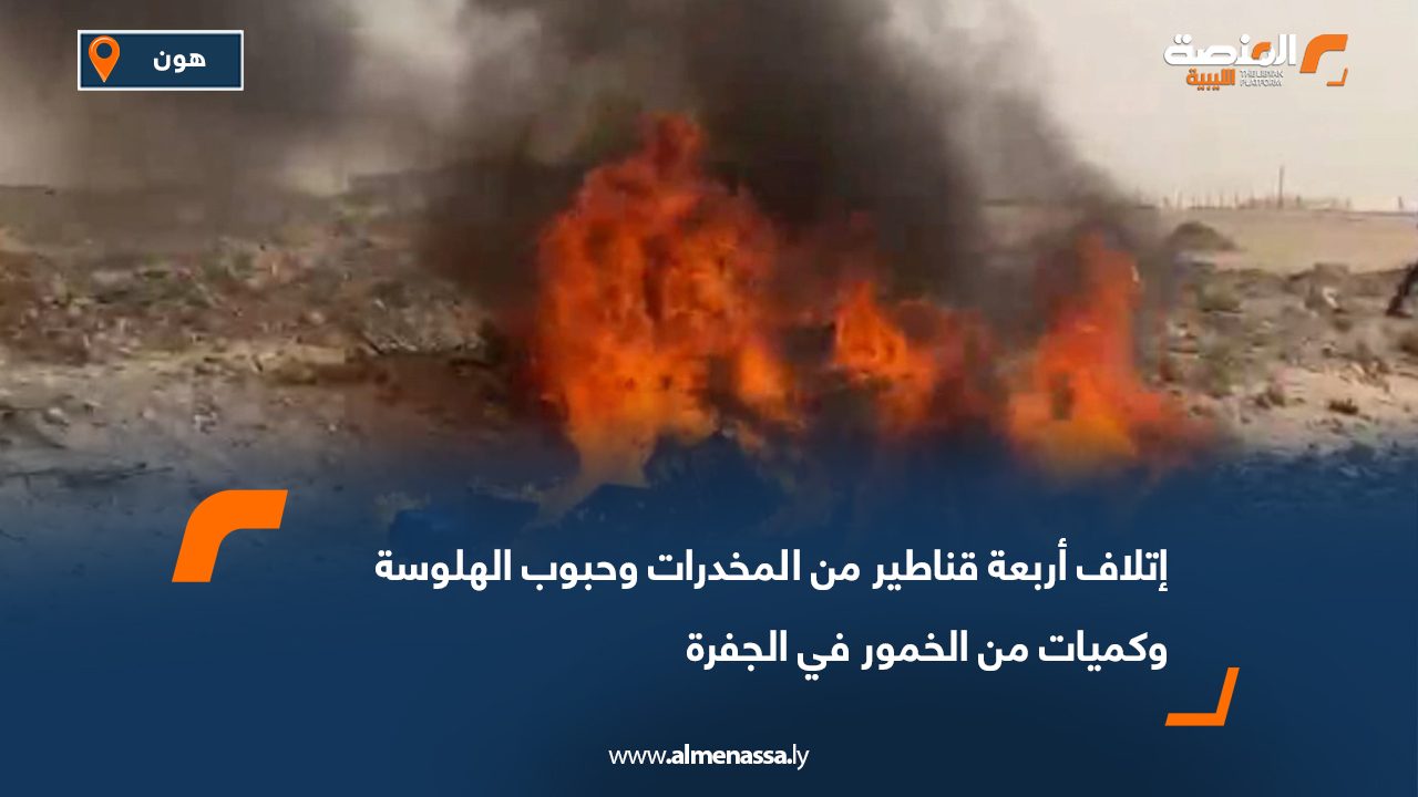 إتلاف أربعة قناطير من المخدرات وحبوب الهلوسة وكميات من الخمور في الجفرة