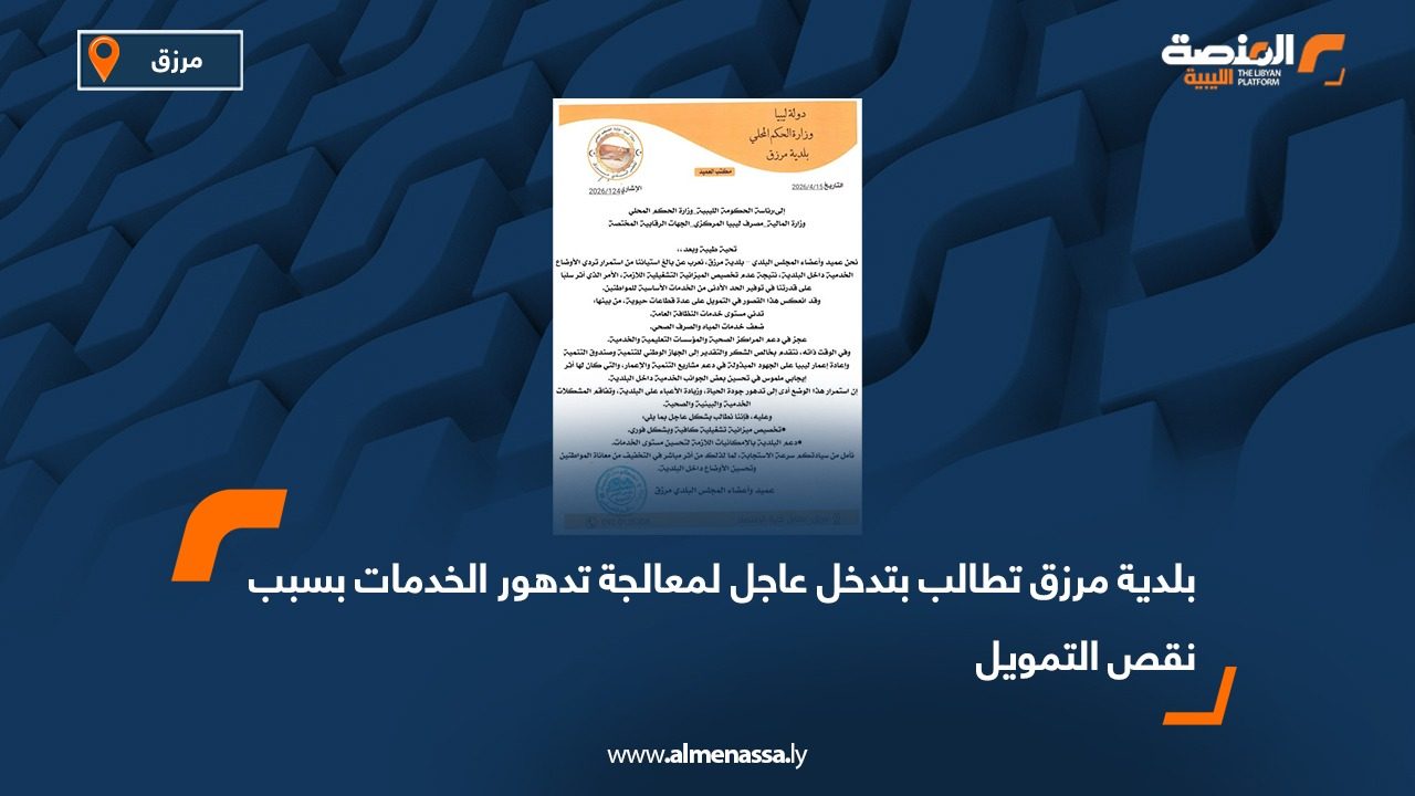 بلدية مرزق تطالب بتدخل عاجل لمعالجة تدهور الخدمات بسبب نقص التمويل