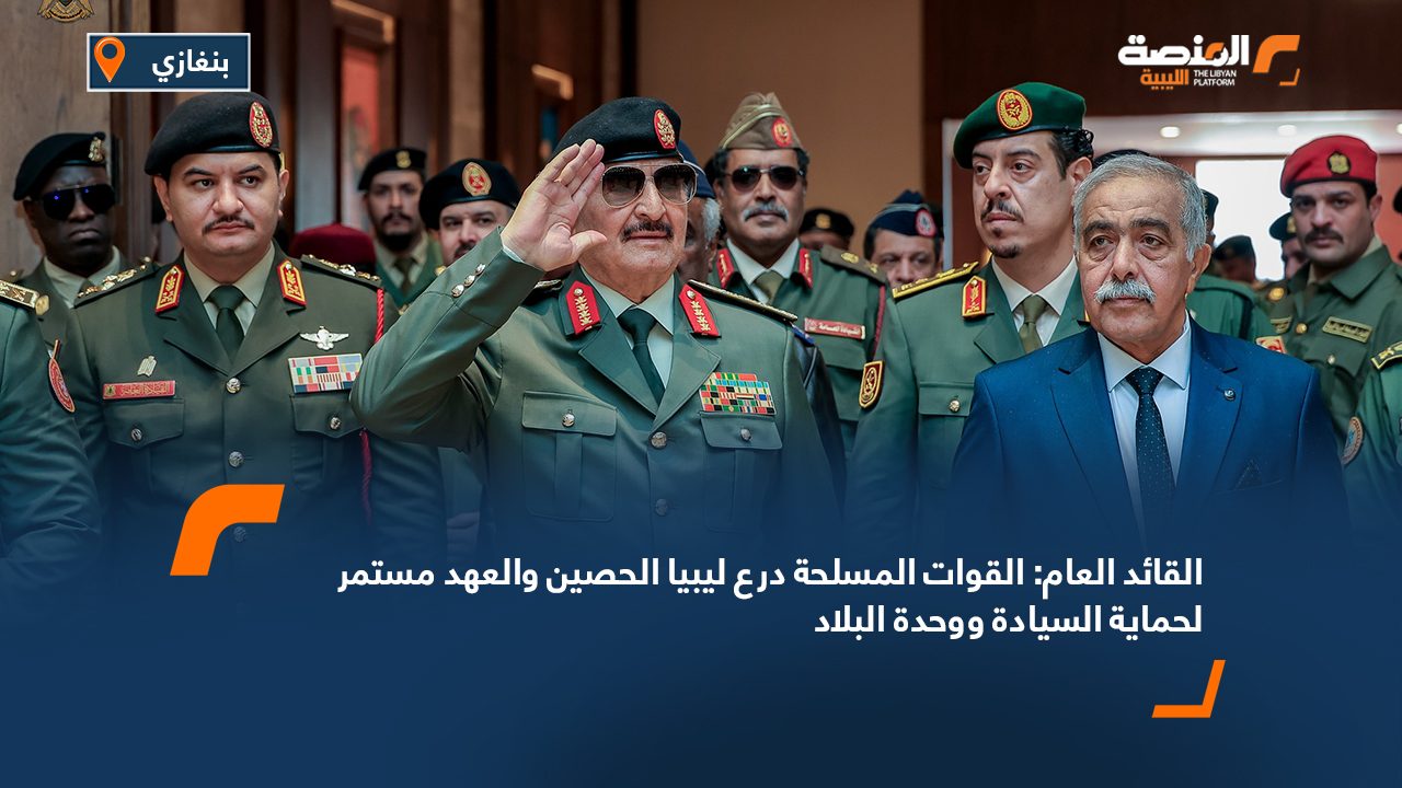 القائد العام: القوات المسلحة درع ليبيا الحصين والعهد مستمر لحماية السيادة ووحدة البلاد