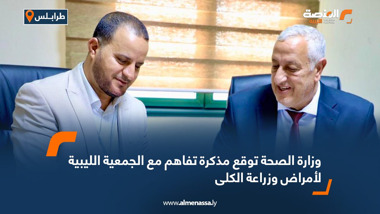 وزارة الصحة توقع مذكرة تفاهم مع الجمعية الليبية لأمراض وزراعة الكلى