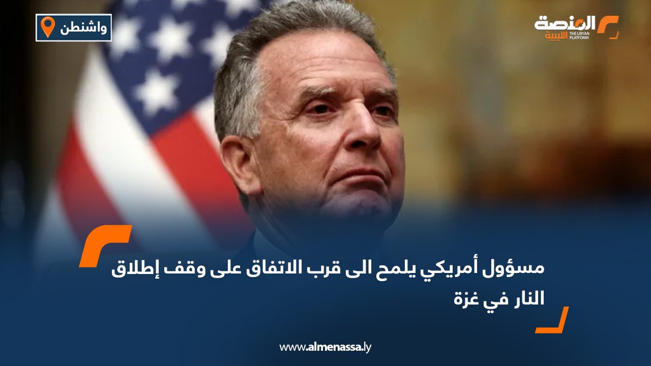 مسؤول أمريكي يلمح الى قرب الإتفاق على وقف إطلاق النار في غزة