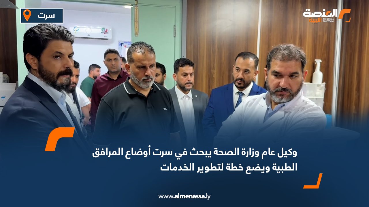 وكيل عام وزارة الصحة يبحث في سرت أوضاع المرافق الطبية ويضع خطة لتطوير الخدمات