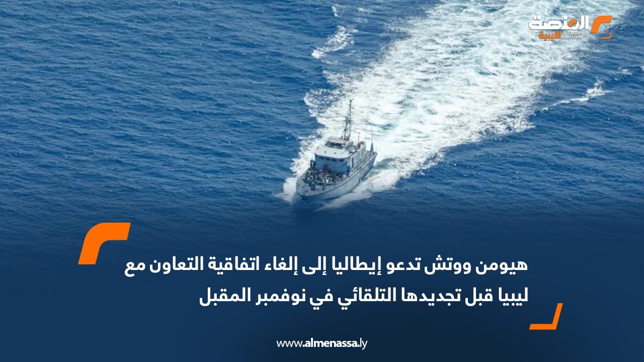 هيومن ووتش تدعو إيطاليا إلى إلغاء اتفاقية التعاون مع ليبيا قبل تجديدها التلقائي في نوفمبر المقبل