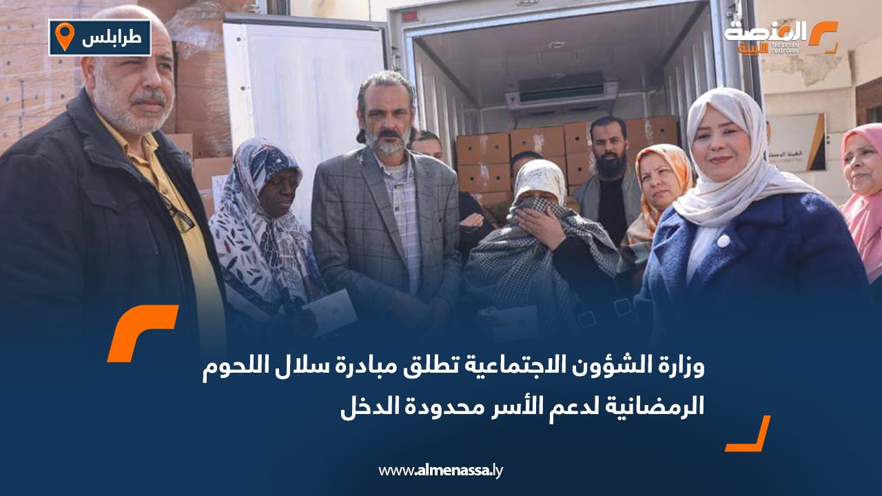 وزارة الشؤون الاجتماعية تطلق مبادرة سلال اللحوم الرمضانية لدعم الأسر محدودة الدخل