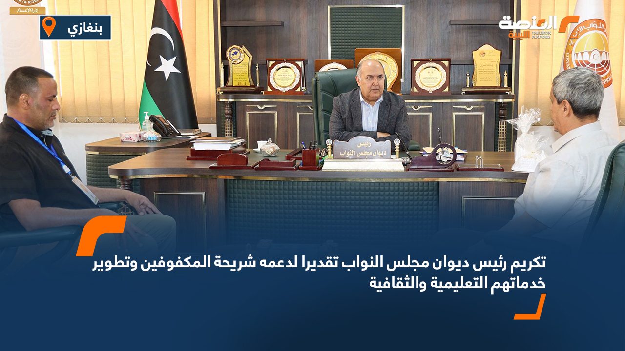 تكريم رئيس ديوان مجلس النواب تقديرا لدعمه شريحة المكفوفين وتطوير خدماتهم التعليمية والثقافية