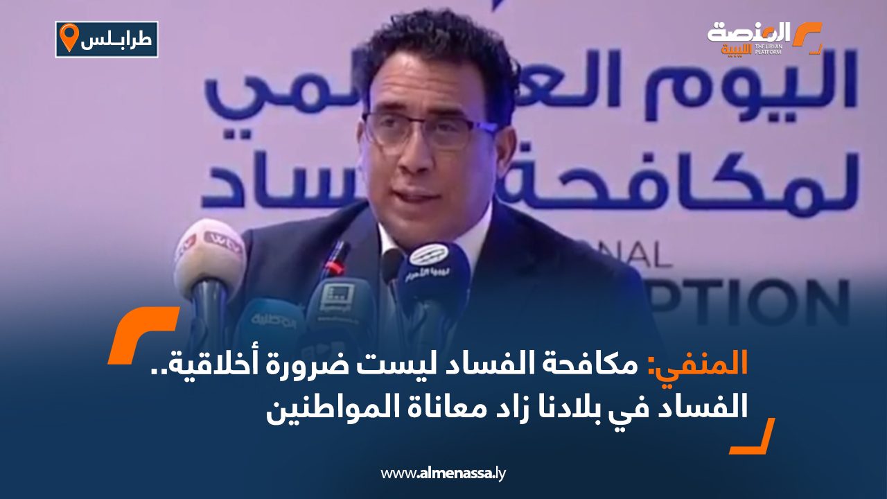 المنفي: مكافحة الفساد ليست ضرورة أخلاقية .. الفساد في بلادنا زاد معاناة المواطنين