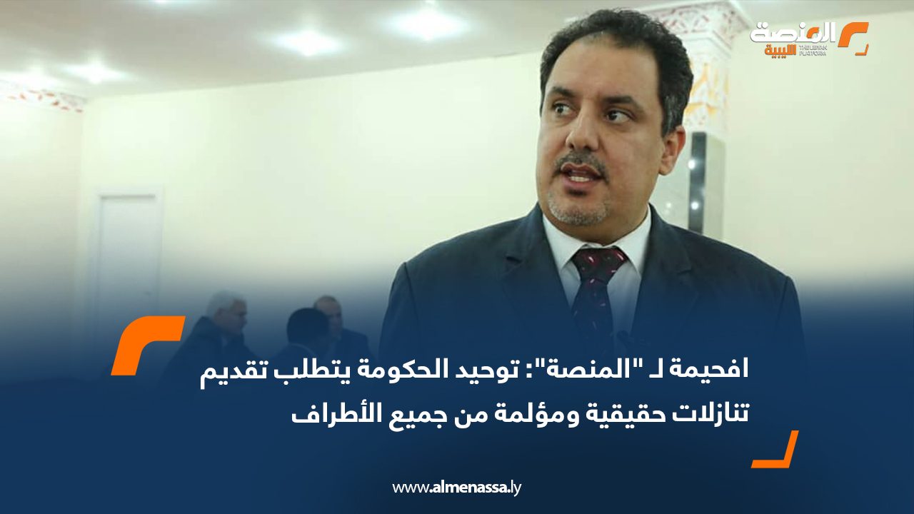 افحيمة لـ "المنصة": توحيد الحكومة يتطلب تقديم تنازلات حقيقية ومؤلمة من جميع الأطراف