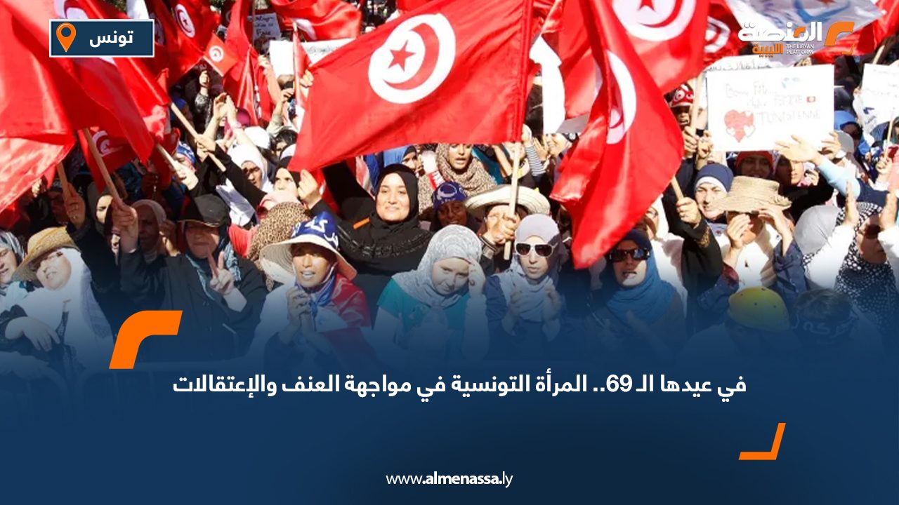 في عيدها الـ 69 .. المرأة التونسية في مواجهة العنف والاعتقالات