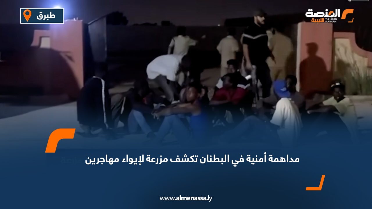 مداهمة أمنية في البطنان تكشف مزرعة لإيواء مهاجرين