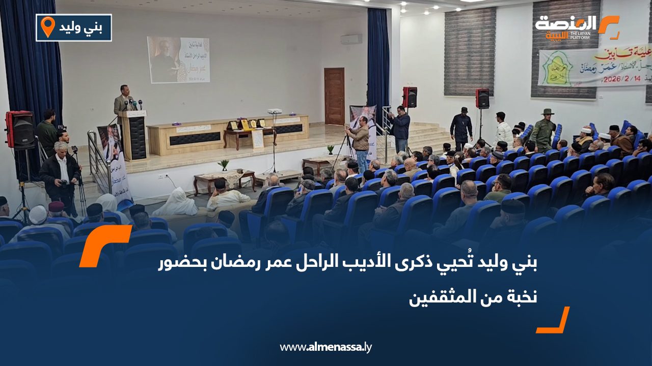 بني وليد تُحيي ذكرى الأديب الراحل عمر رمضان بحضور نخبة من المثقفين